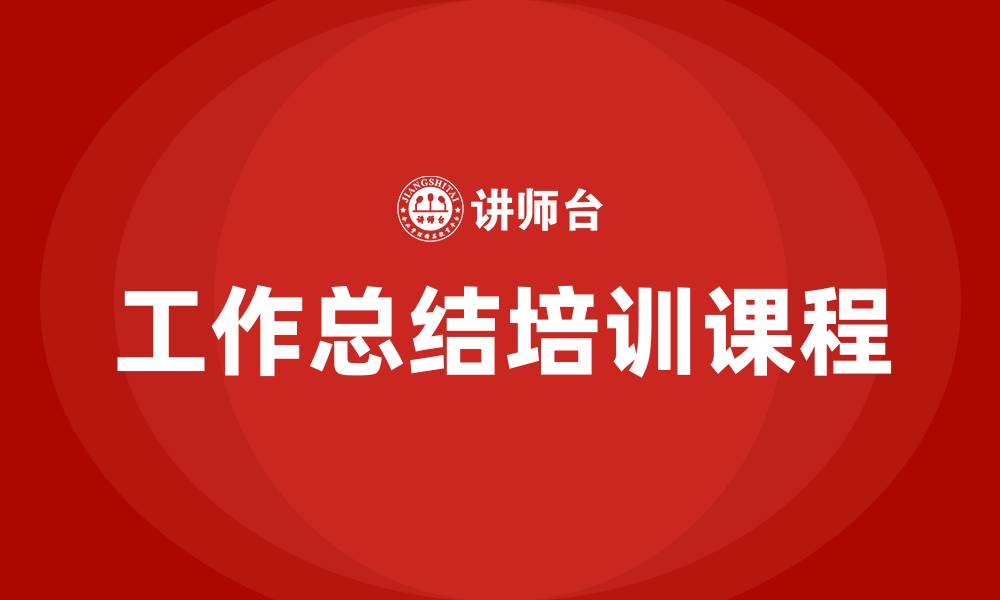 文章工作总结培训课程的缩略图