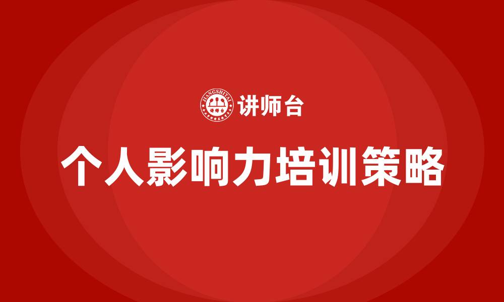 个人影响力培训策略