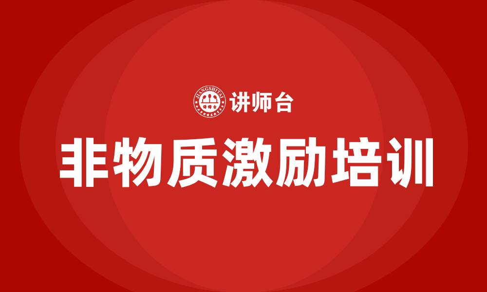 文章非物质激励培训的缩略图