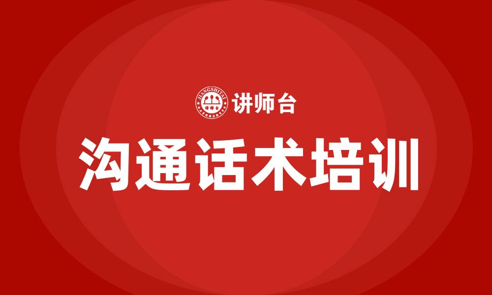文章沟通话术培训的缩略图