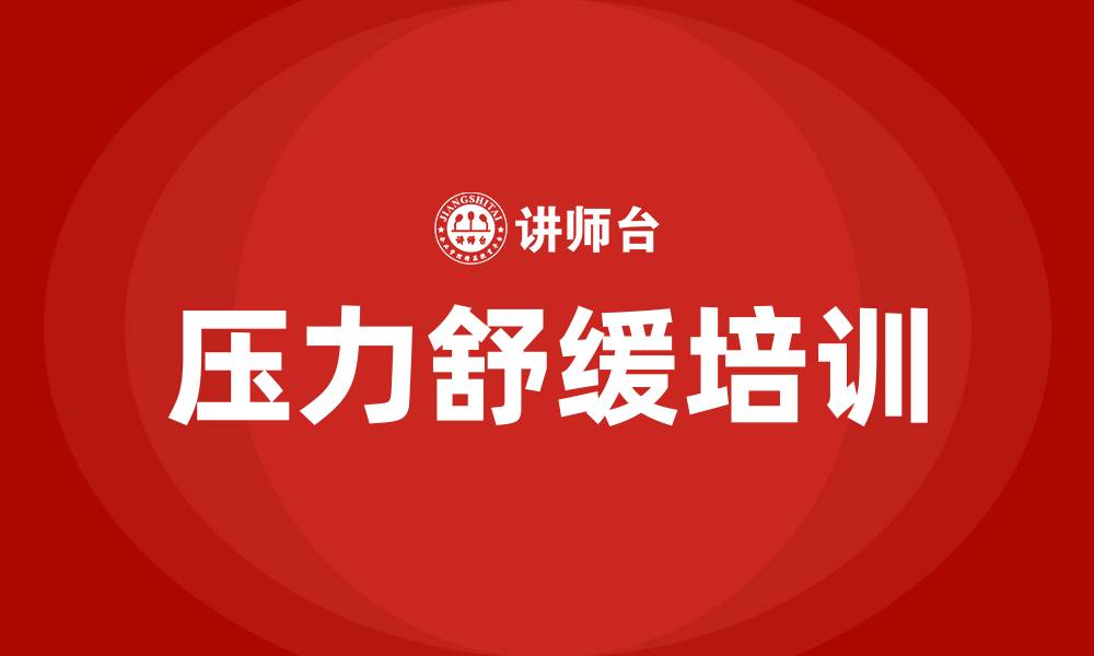 文章压力舒缓培训的缩略图