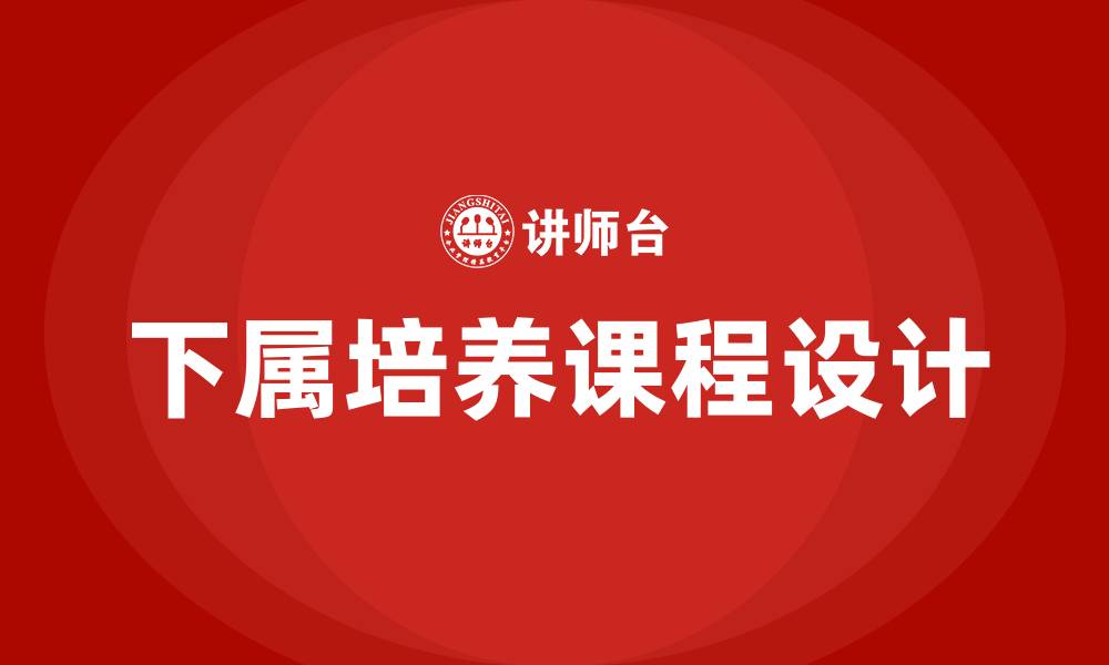 文章培养下属的课程的缩略图