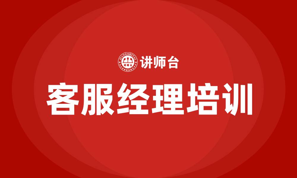 文章客服经理培训的缩略图