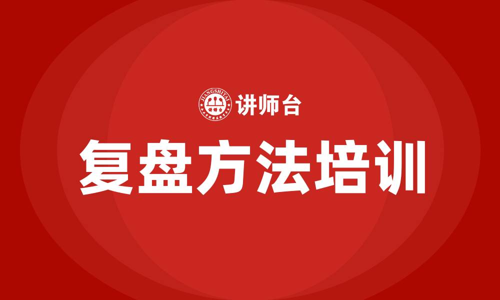 文章复盘方法培训的缩略图