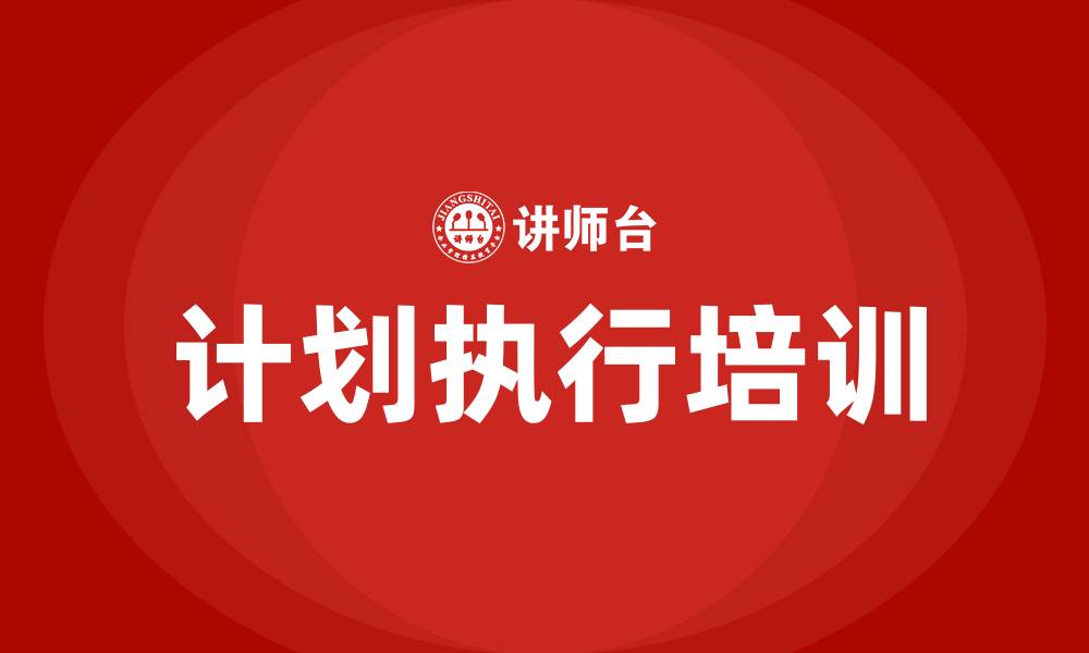 计划执行培训