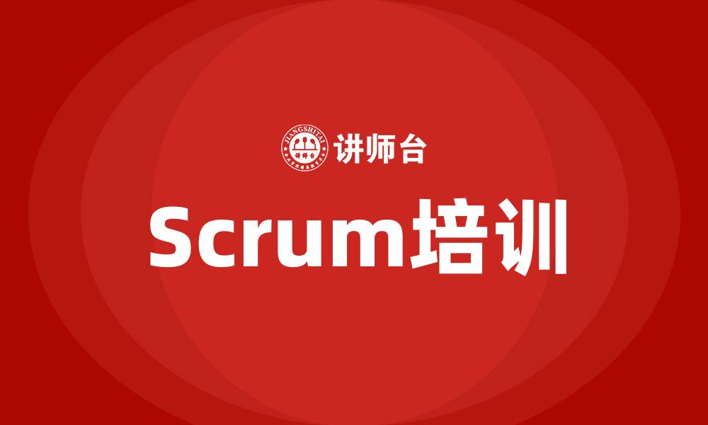 文章scrum敏捷软件开发培训的缩略图