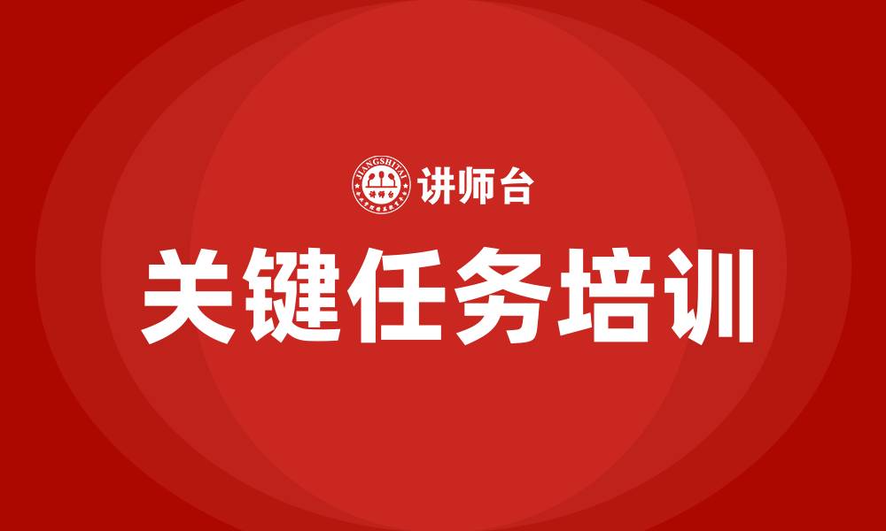 关键任务培训