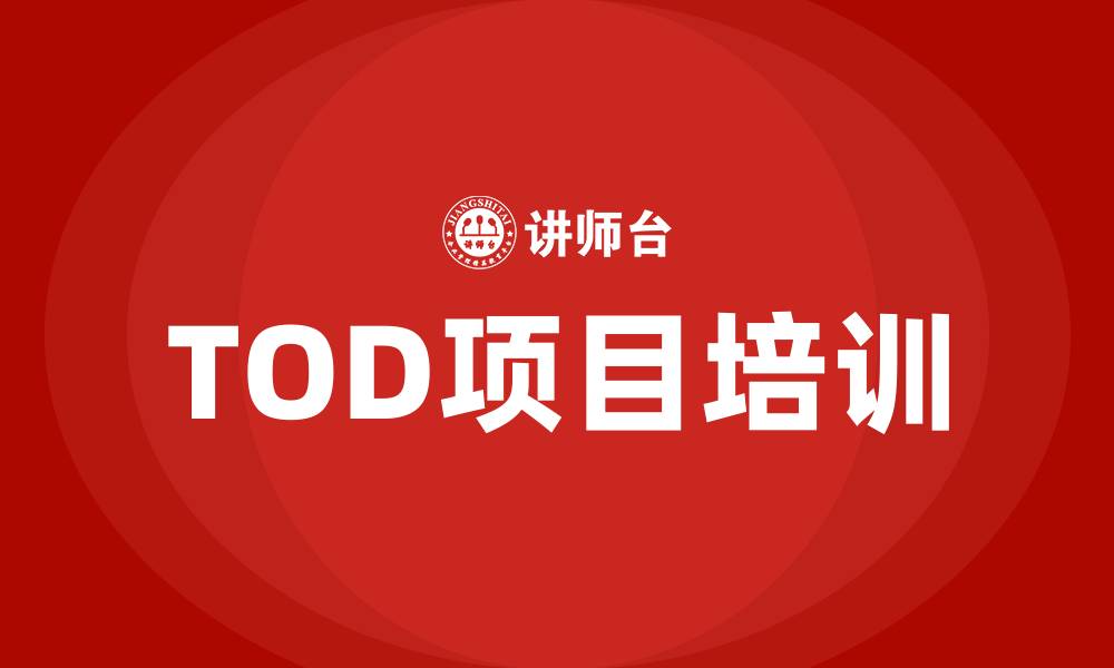 文章tod项目培训的缩略图