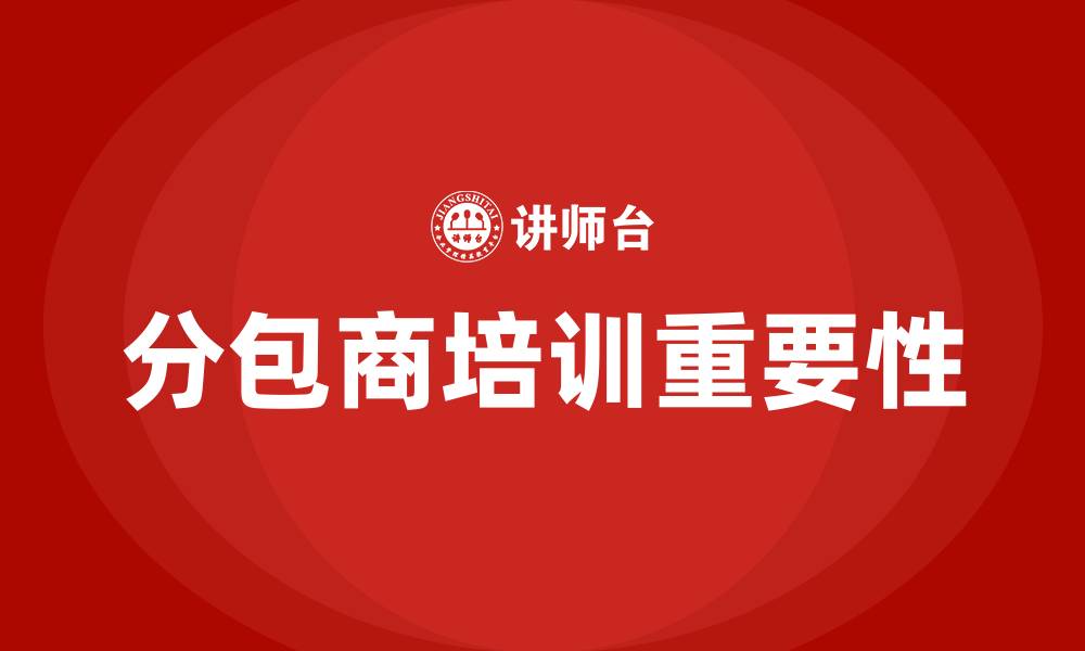 文章分包商培训的缩略图