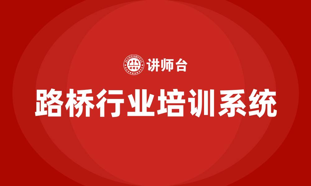 文章路桥行业培训的缩略图