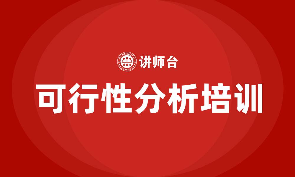 文章可行性分析培训的缩略图