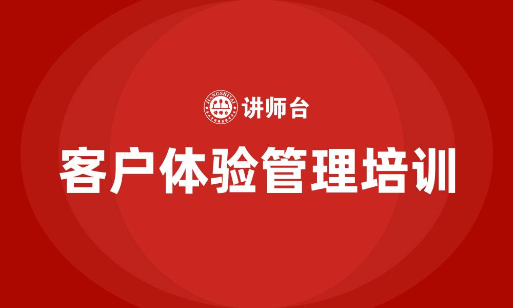 文章客户体验管理培训的缩略图