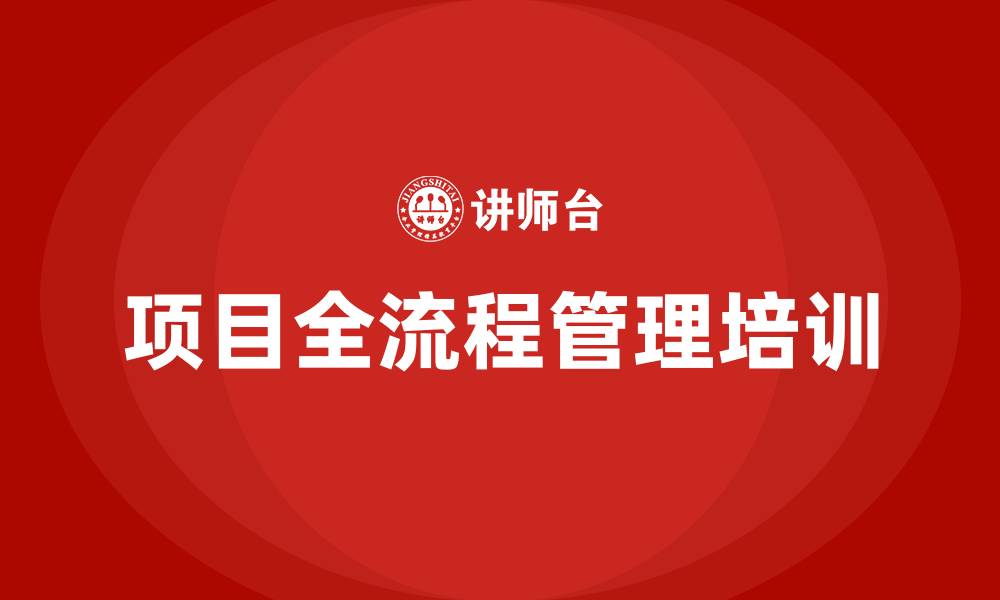 文章项目全流程管理培训的缩略图