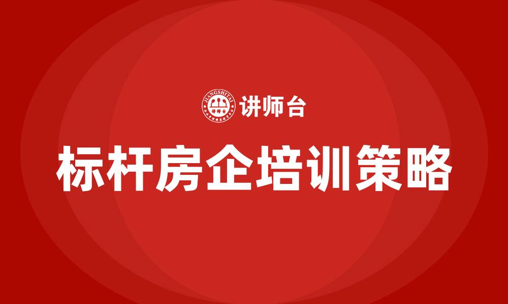 文章标杆房企培训的缩略图