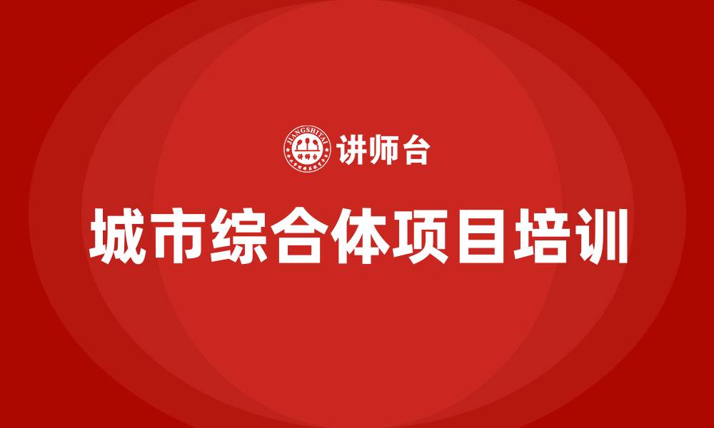 文章城市综合体项目培训的缩略图