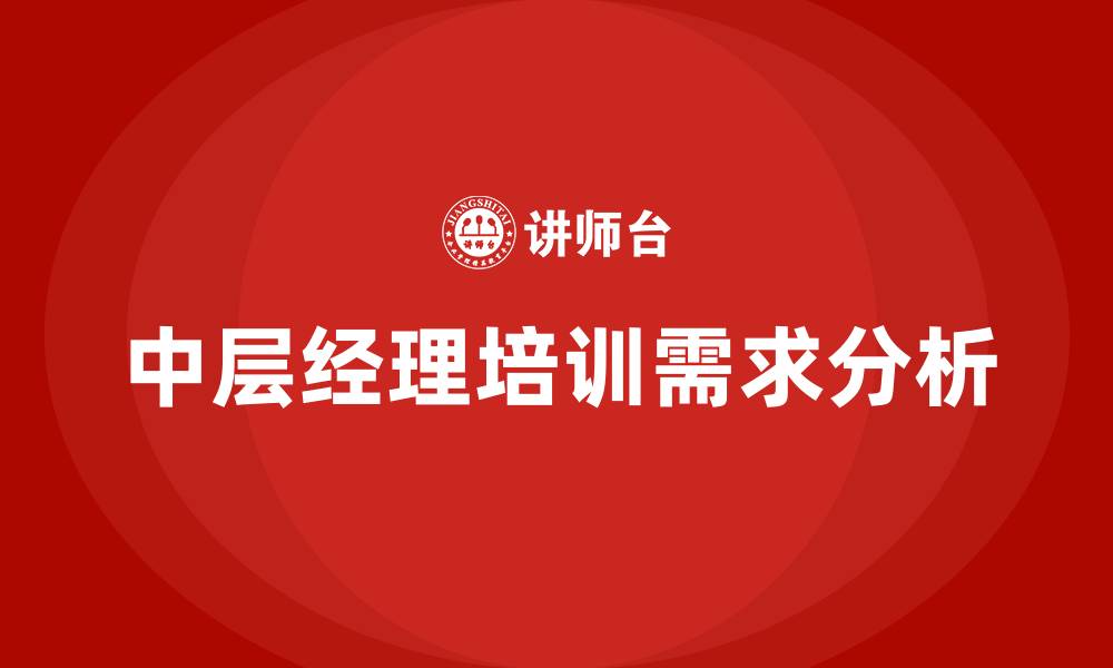 文章中层经理培训的缩略图