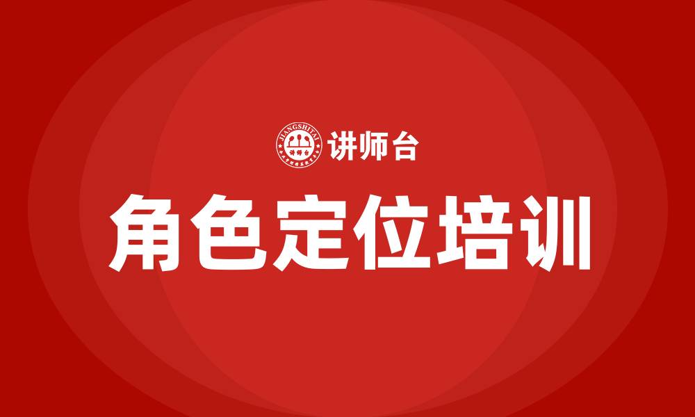 文章角色定位培训的缩略图