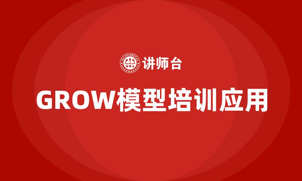 文章grow模型培训的缩略图