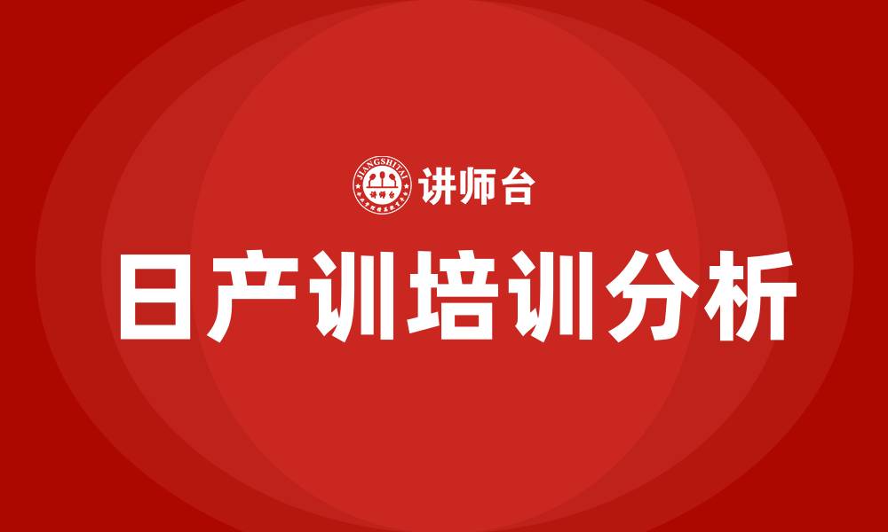 文章日产训培训的缩略图