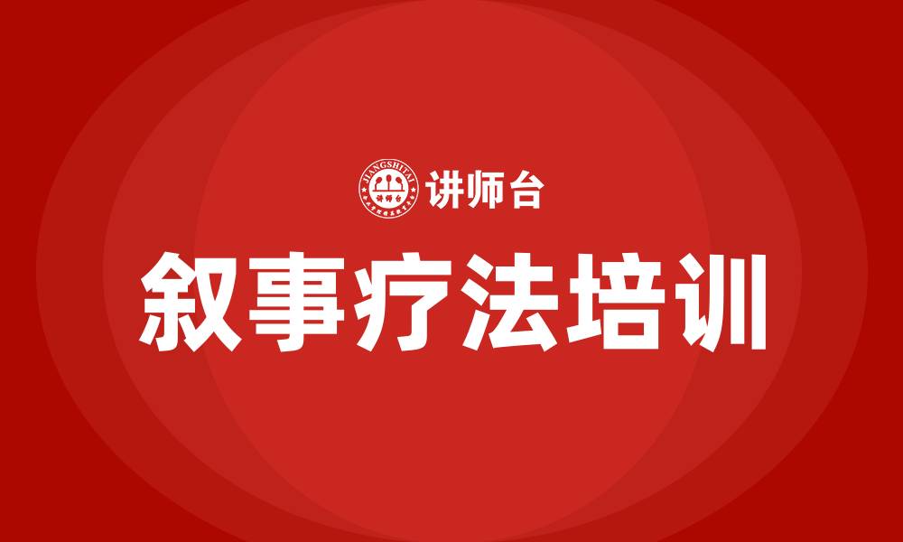 文章叙事疗法主题培训的缩略图
