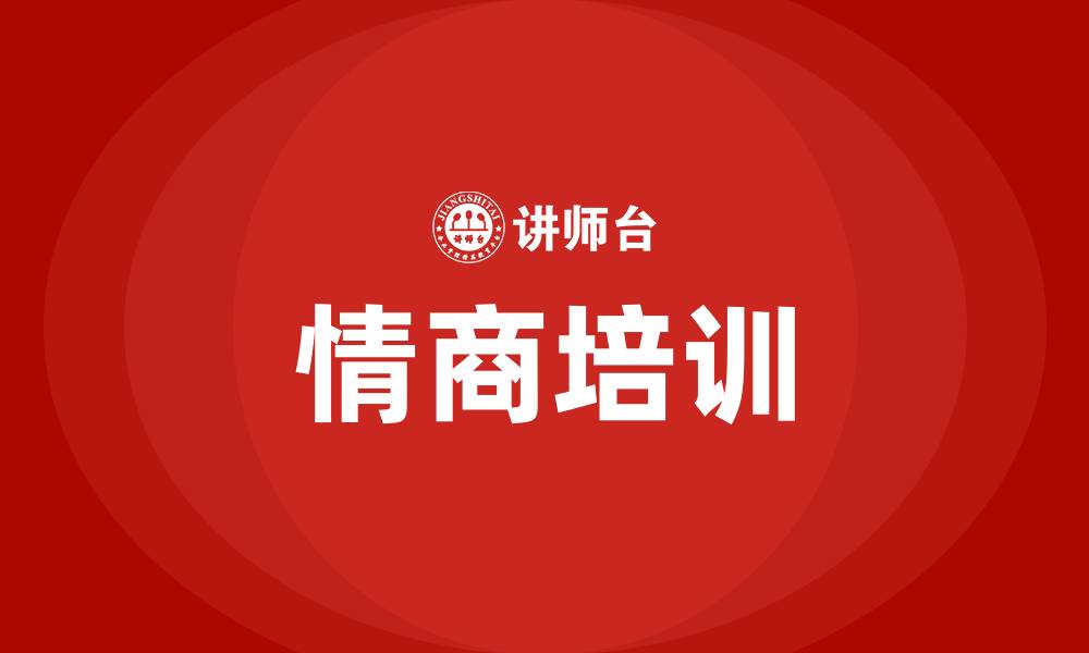 文章eq培训的缩略图