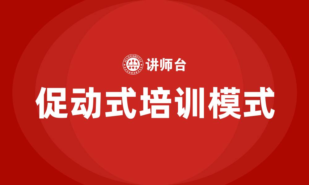 促动式培训模式