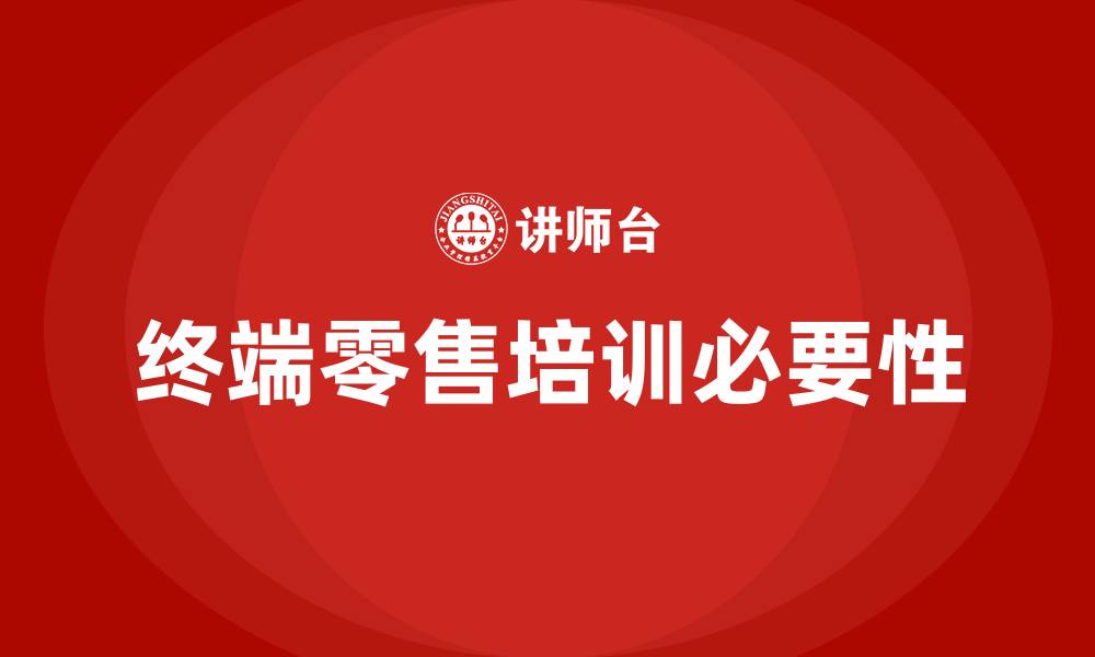 文章终端零售培训的缩略图