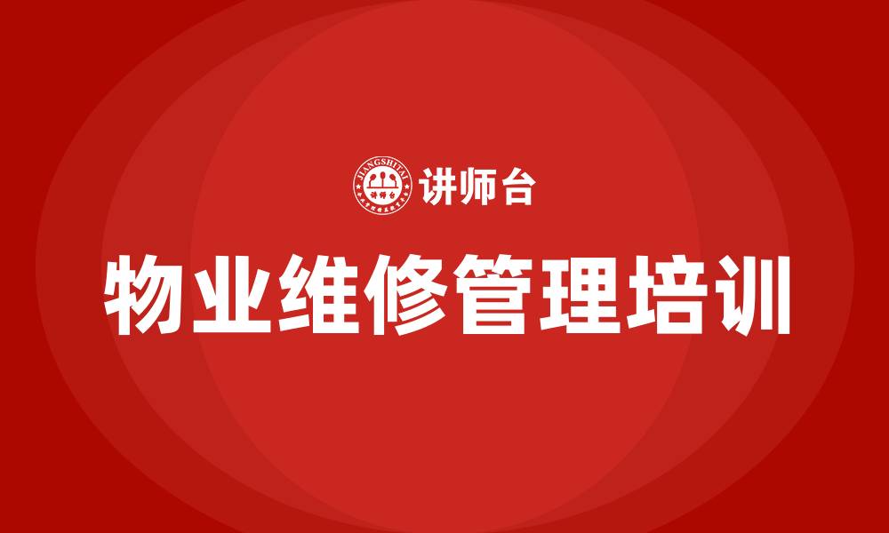 文章物业维修管理培训的缩略图