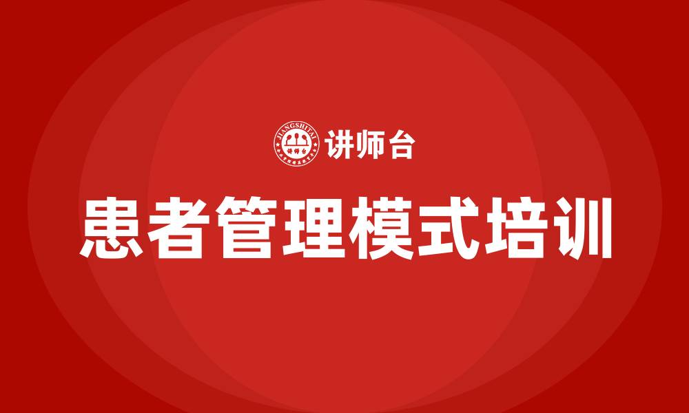 文章患者管理模式培训的缩略图