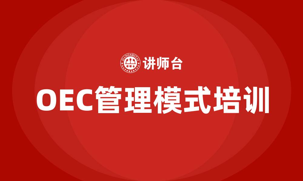 OEC管理模式培训