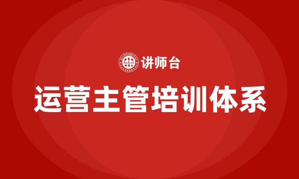 文章运营主管培训的缩略图