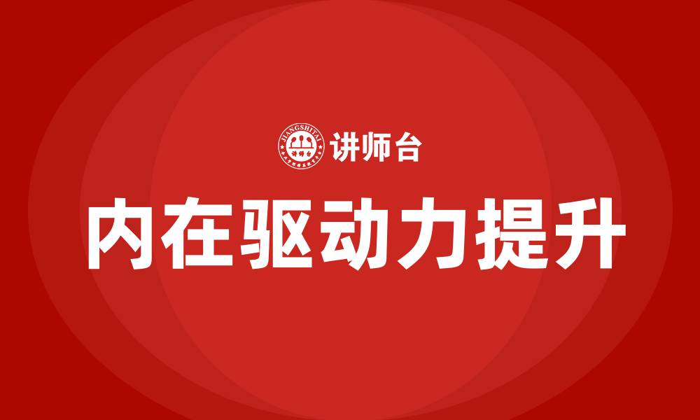 文章提升内在驱动力培训的缩略图
