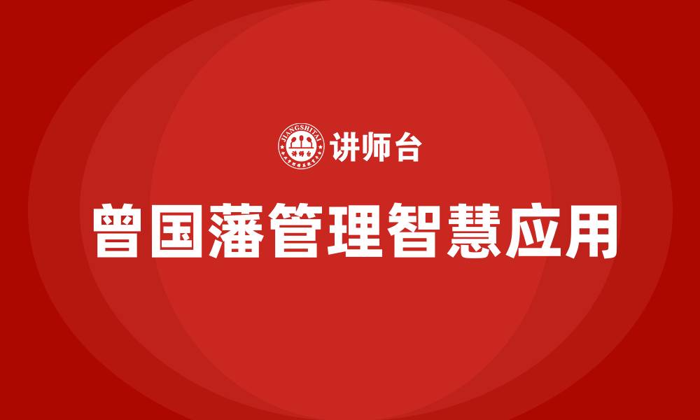 文章曾国藩管理智慧培训的缩略图