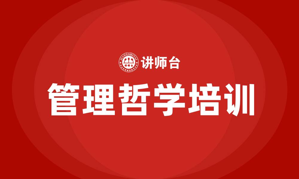管理哲学培训