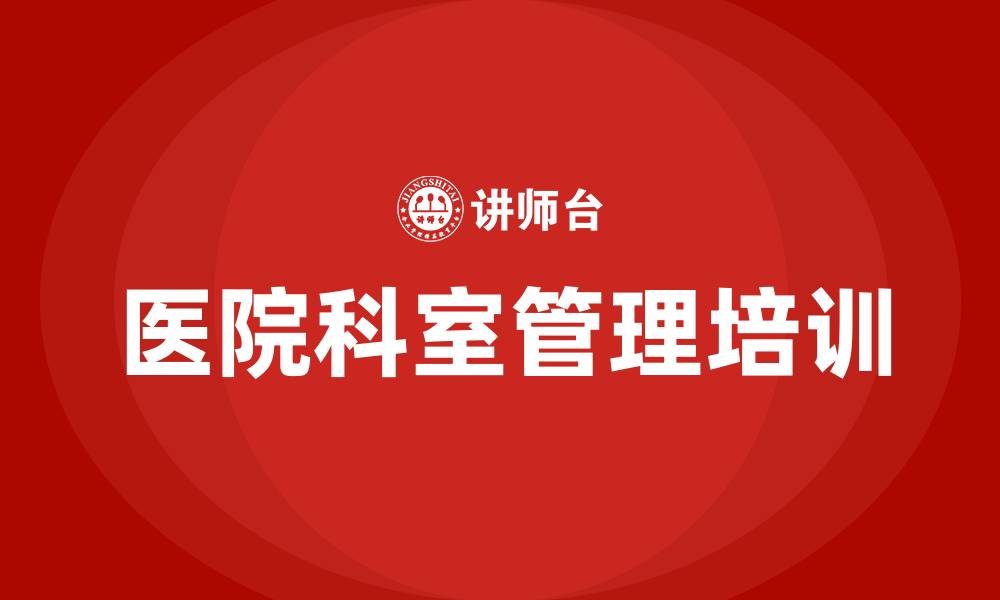 文章医院科室管理培训的缩略图