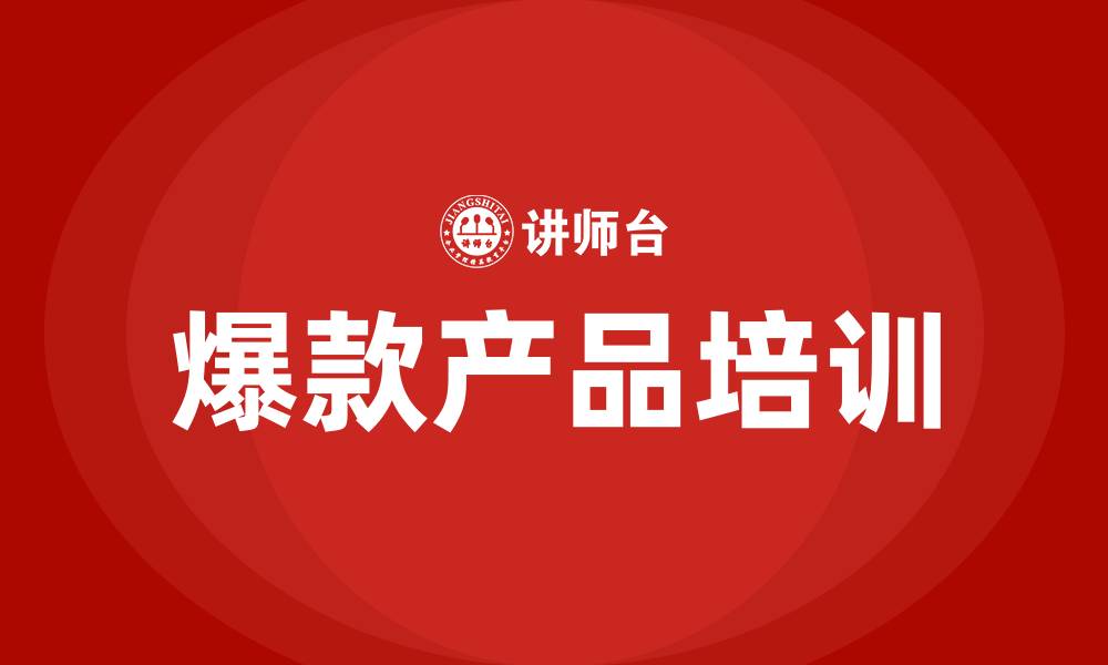 爆款产品培训
