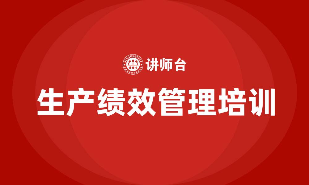 文章生产绩效管理培训的缩略图