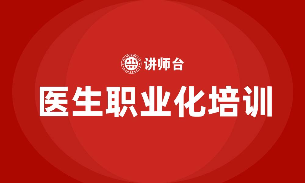 医生职业化培训