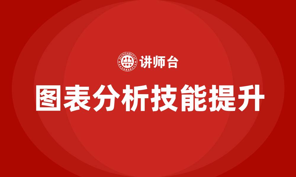 文章图表分析培训的缩略图