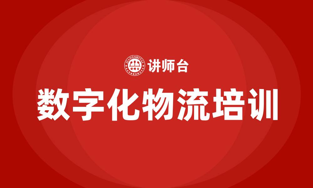 文章数字化物流培训的缩略图