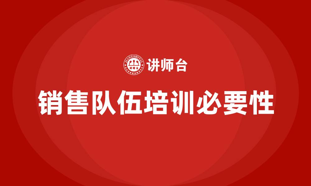 销售队伍培训必要性