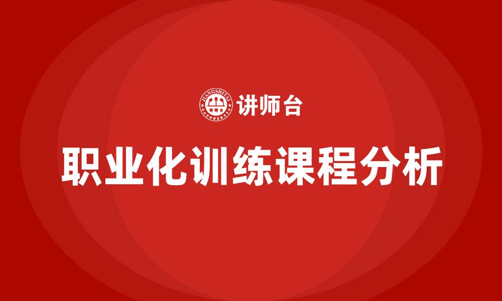 文章职业化训练课程的缩略图