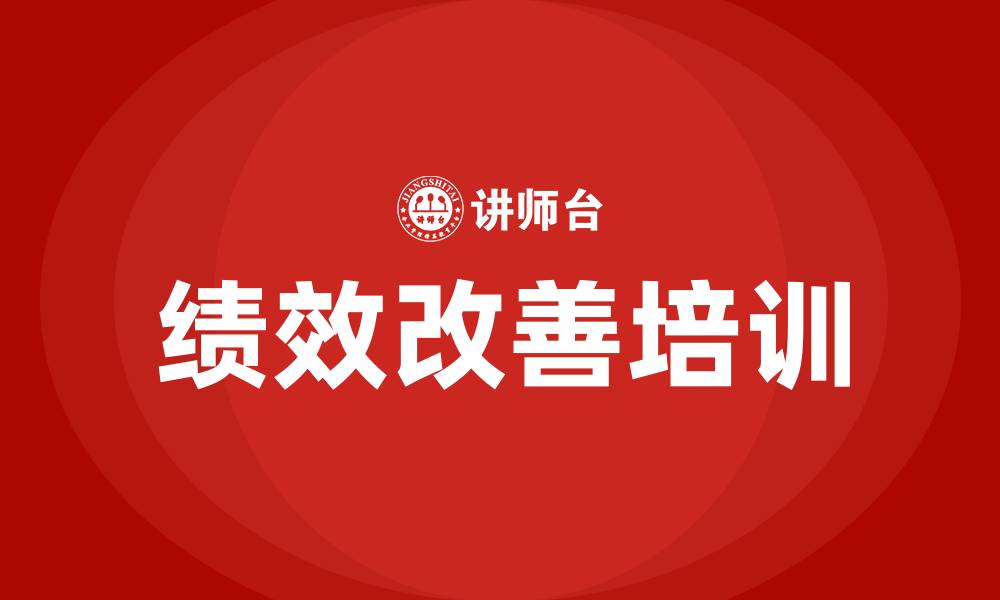 文章绩效改善培训的缩略图