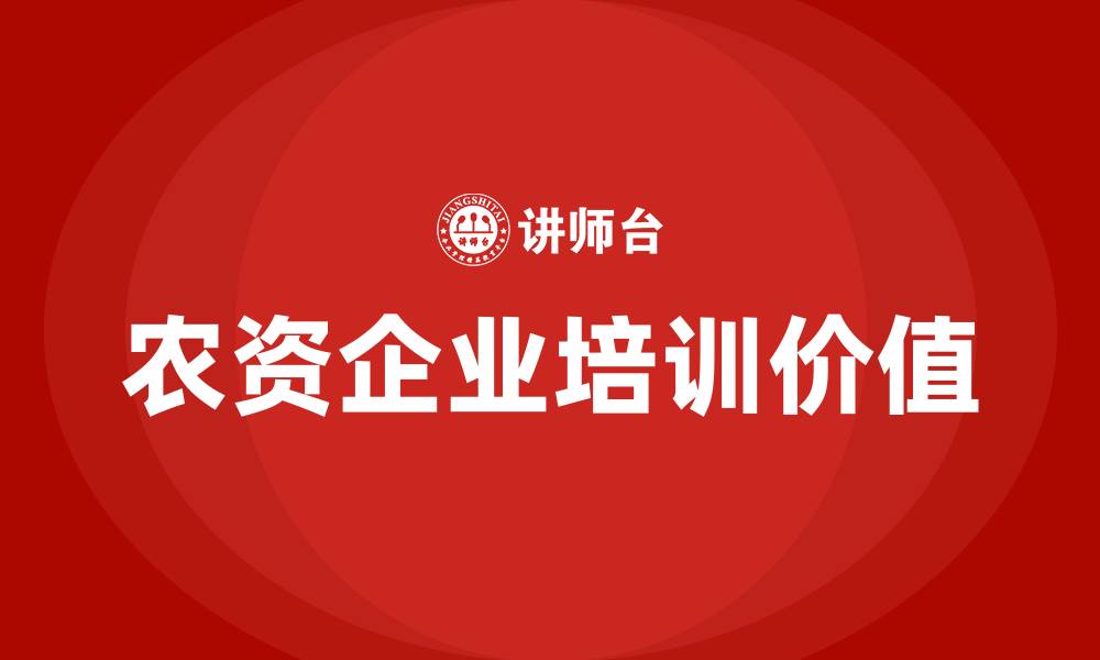 文章农资企业培训的缩略图