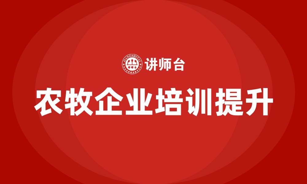 文章农牧企业培训的缩略图