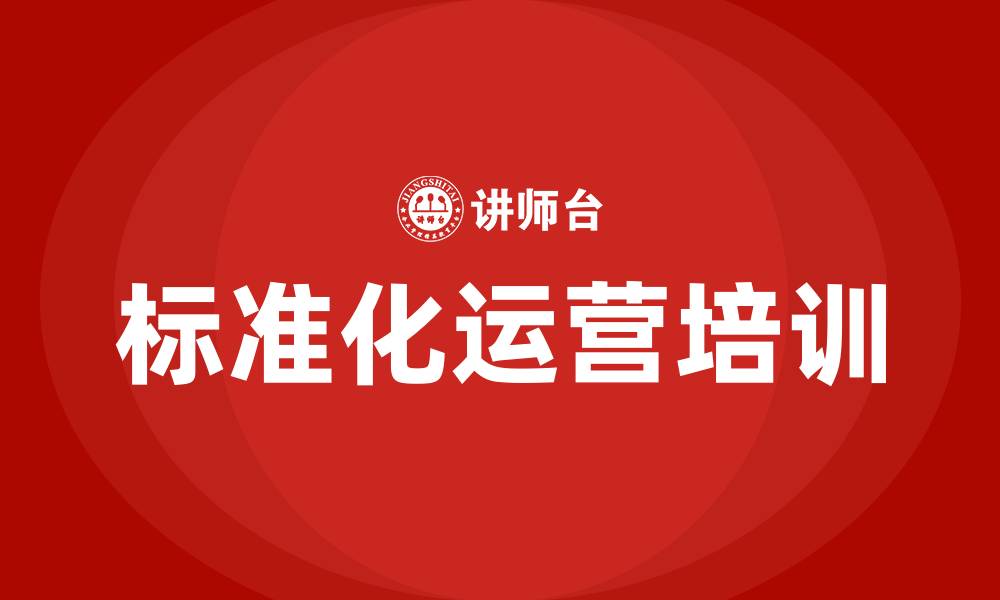 文章公司标准化运营培训的缩略图