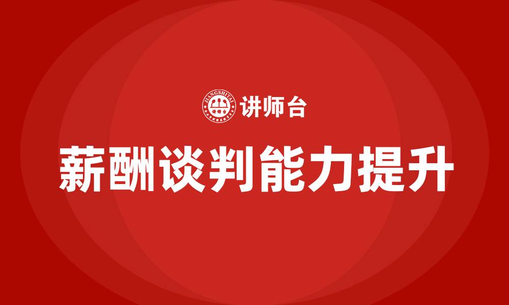 文章薪酬谈判培训的缩略图