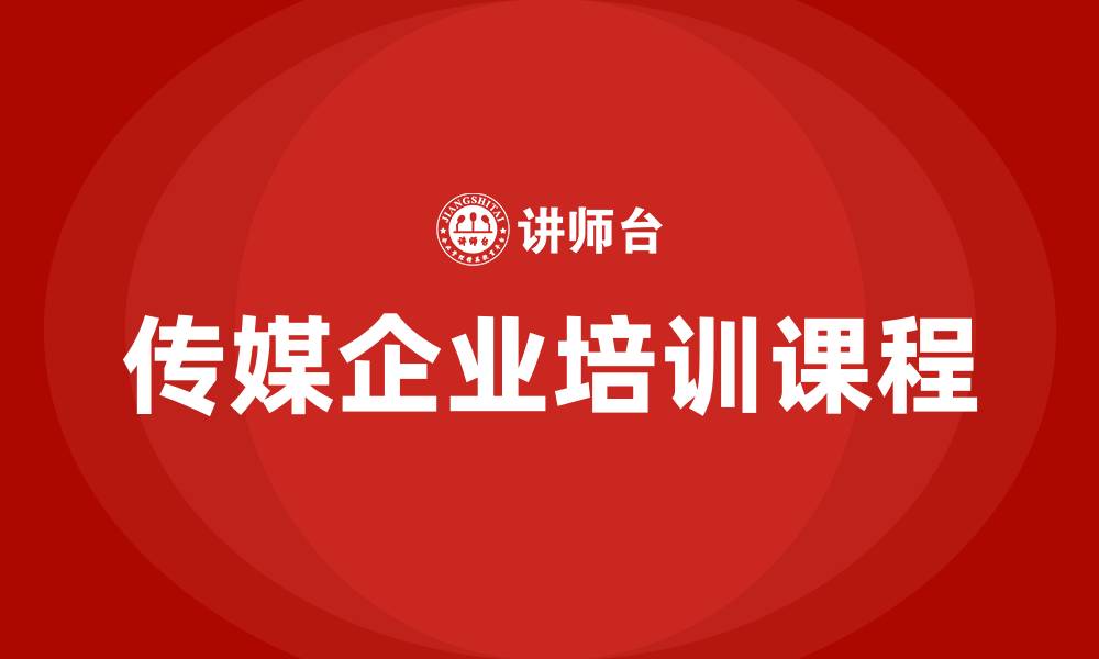 文章传媒企业培训课程的缩略图