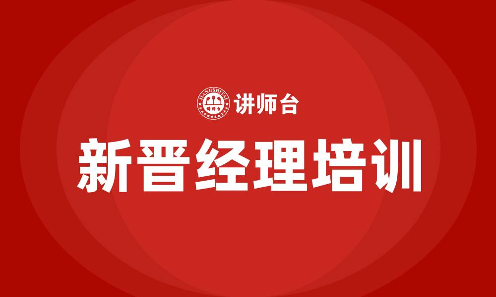 文章新晋经理培训的缩略图