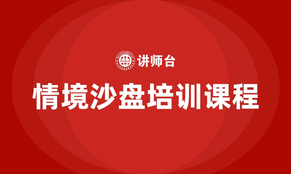 文章情境沙盘培训课程的缩略图